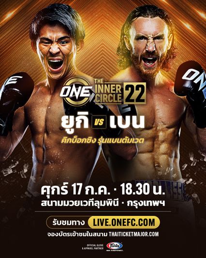 ONE ลุมพินี : ยูกิ โยซะ ดวลคิกบ็อกซิง เบน วูลลิส ล่าตั๋วชิงบัลลังก์อีกครั้ง ศึก The Inner Circle 22