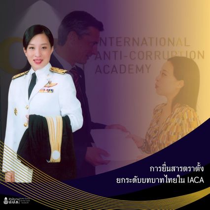 พระกรณียกิจด้านการส่งเสริมความโปร่งใส และการต่อต้านการทุจริตในเวทีนานาชาติ