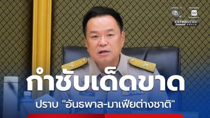 นายกฯ กำชับเด็ดขาด ปราบ "อันธพาล-มาเฟียต่างชาติ" ลั่น ไม่ยอมให้ต่างชาติรังแกคนไทย