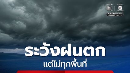 กรมอุตุฯ เตือน หลายพื้นที่เตรียมรับมือฝนตกหนัก เนื่องจากมรสุมตะวันตกเฉียงใต้