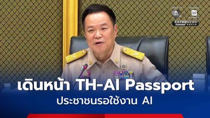 นายกฯ เมินข้อทักท้วง เดินหน้า TH-AI Passport ชี้ ประชาชนรอใช้งาน AI ยัน  รัฐบาลนี้ไม่มีนอกมีใน