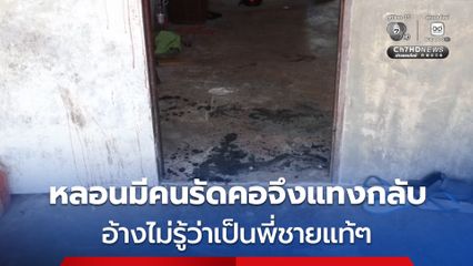 น้องชายหลอนกลางดึกเห็นคนมารัดคอ  คว้ามีดแทงกลับทะลุหัวใจ อ้างไม่รู้ตัวว่าแทงพี่ชายแท้ๆ