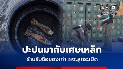 ร้านรับซื้อของเก่า ผงะลูกระเบิด ปะปนมากับเศษเหล็ก