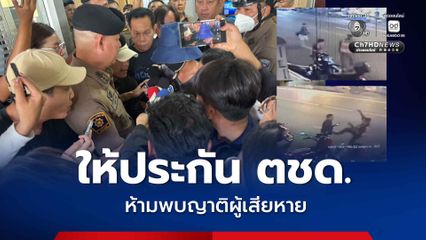 ศาลอนุญาตให้ประกัน ตชด. ห้ามพบญาติผู้เสียหาย