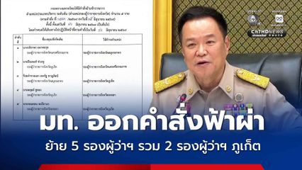 กระทรวงมหาดไทย ออกคำสั่งฟ้าผ่า ย้าย 5 รองผู้ว่าฯ รวม 2 รองผู้ว่าฯ ภูเก็ต
