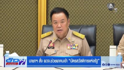 นายกฯ สั่ง ผวจ.ช่วยพาคนเข้า "บัตรสวัสดิการแห่งรัฐ"