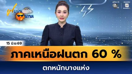 ฝนฟ้าอากาศ 15 มิ.ย.69 | ภาคเหนือฝนตก 60 % ของพื้นที่ ตกหนักบางแห่ง