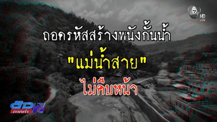 Exclusive ! ถอดรหัสสร้างพนังกั้นน้ำ "แม่น้ำสาย" ไม่คืบหน้า จ.เชียงราย