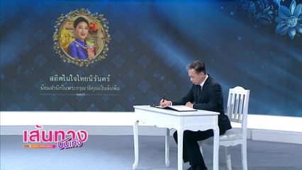 ช่อง 7HD จัดพิธีแสดงความอาลัยถวายแด่ สมเด็จพระเจ้าลูกเธอ เจ้าฟ้าพัชรกิติยาภา ฯ