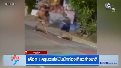 เดือด ! ครูมวยไล่ฟันนักท่องเที่ยวต่างชาติ