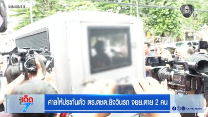 ศาลให้ประกันตัว ตร.ตชด.ยิงวิน จยย.ตาย 2 ศพ