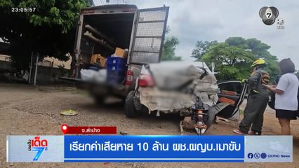 เรียกค่าเสียหาย 10 ล้าน ผช.ผญบ.เมาขับ