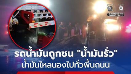 รถตู้ทึบไหลไปชนรถบรรทุกน้ำมัน จนน้ำมันรั่ว