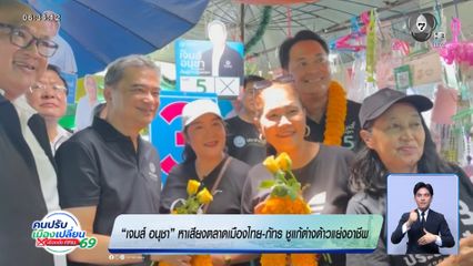เลือกตั้งผู้ว่าฯ กรุงเทพ : เจมส์ อนุชา หาเสียงตลาดเมืองไทย-ภัทร ชูแก้ต่างด้าวแย่งอาชีพ