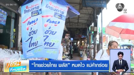 ไทยช่วยไทย พลัส หมดไว แม่ค้ากร่อย
