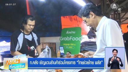 ก.คลัง เชิญชวนร้านค้าร่วมโครงการ ไทยช่วยไทย พลัส