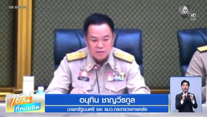 อนุทิน ย้ำ ไม่มีคนจน สมัยรัฐบาลนี้