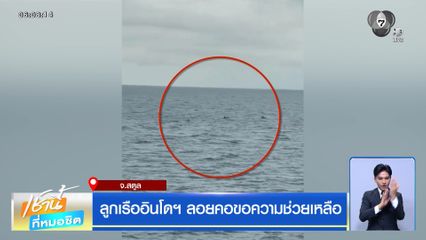 ลูกเรืออินโดฯ ลอยคอขอความช่วยเหลือ จ.สตูล
