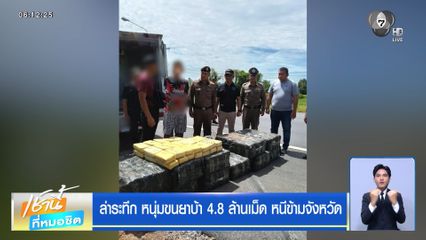 ล่าระทึก หนุ่มขนยาบ้า 4.8 ล้านเม็ด หนีข้ามจังหวัด