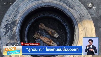 ลูกปืน ค. โผล่ร้านรับซื้อของเก่า จ.พระนครศรีอยุธยา