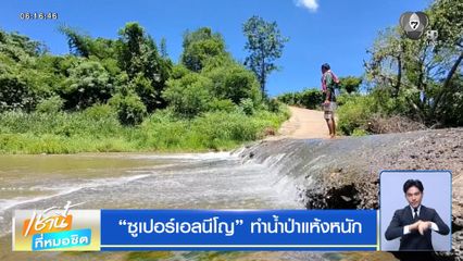 ฝนฟ้าอากาศเช้านี้ 16 มิ.ย.69 | ซูเปอร์เอลนีโญ ทำน้ำป่าแห้งหนัก
