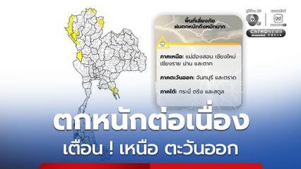 ฝนตกต่อเนื่องตลอดสัปดาห์ เตือน ! น้ำท่วมฉับพลันและน้ำป่าไหลหลาก