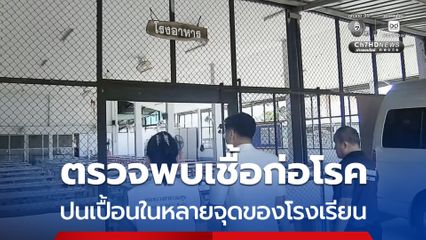 สธ.ยโสธร สรุปสาเหตุ อาหารเป็นพิษในโรงเรียนจนเด็กท้องร่วงรุนแรง