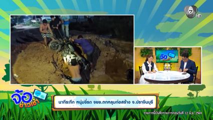 นาทีระทึก หนุ่มขี่รถ จยย.ตกหลุมก่อสร้าง จ.ปราจีนบุรี