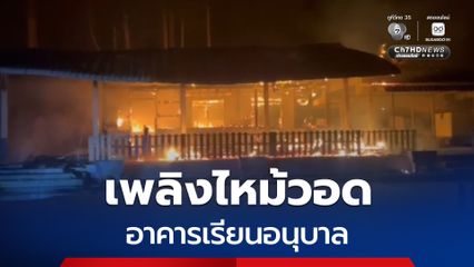 เพลิงไหม้! อาคารเรียนอนุบาล โรงเรียนวัดบ้านโนน  จ.ปราจีนบุรี เสียหายทั้งหลัง