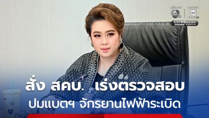 “ศุภมาส” สั่ง สคบ.เร่งตรวจสอบผู้ขาย-ประสาน สมอ. คุมมาตรฐาน หลังแบตฯ รถจักรยานไฟฟ้าระเบิดคาบ้าน