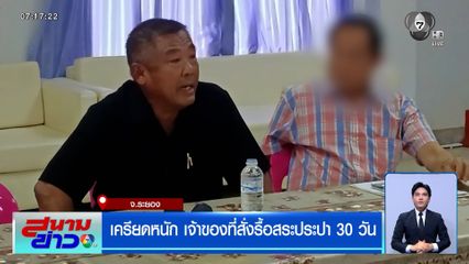 เครียดหนัก เจ้าของที่สั่งรื้อสระประปา 30 วัน