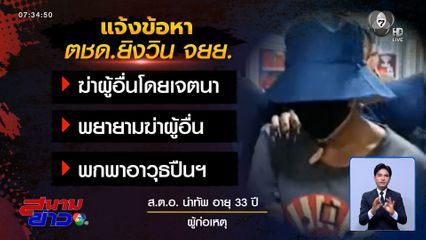 เสียงแตก ! ตชด.ยิงวินฯ ย่านห้วยขวาง ตาย 2 คน