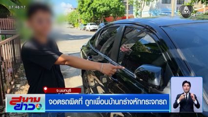 จอดรถผิดที่ ถูกเพื่อนบ้านกร่างหักกระจกรถ เขียนโน้ตข่มขู่