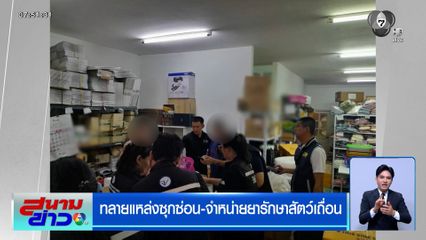 ทลายแหล่งซุกซ่อน-จำหน่ายยารักษาสัตว์เถื่อน