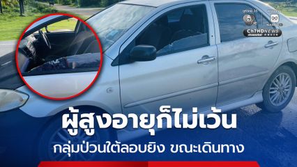 ป่วนใต้ คนร้ายประกบยิงผู้สูงอายุ ชาวอำเภอเจาะไอร้อง