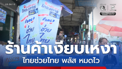 ไทยช่วยไทย พลัส หมดไว แม่ค้ากร่อย