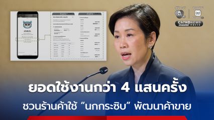 แค่วันเดียว ยอดใช้งาน “นกกระซิบ” AI ผู้ช่วยร้านค้าถุงเงินไทยช่วยไทย ทะลุ 4 แสนครั้ง