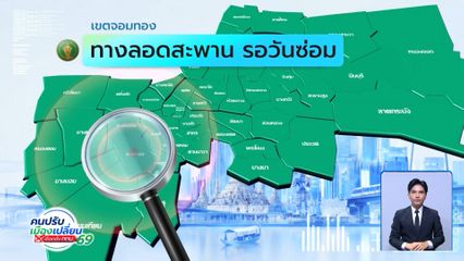 คนกรุงคุณเลือกได้ : เขตจอมทอง ทางลอดสะพาน รอวันซ่อม