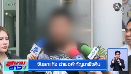 จับยกแก๊ง ฆ่าพ่อค้ากัญชาฝังดิน