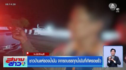 ชาวบ้านแห่รองน้ำมัน จากรถบรรทุกน้ำมันที่เกิดรอยรั่ว