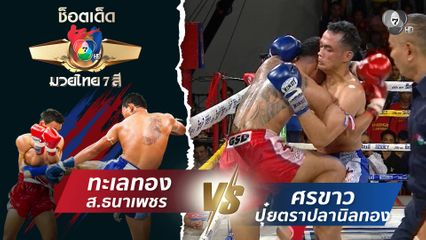 ทะเลทอง ส.ธนาเพชร vs ศรขาว ปุ๋ยตราปลานิลทอง | ช็อตเด็ดแม่ไม้มวยไทย 7 สี