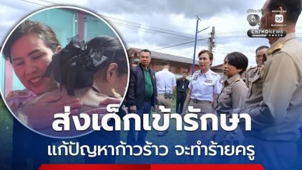ป.3 ถือมีดวิ่งไล่ครู ส่งรักษาที่ รพ.จิตเวชขอนแก่น ย้ายครูกลับภูมิลำเนา