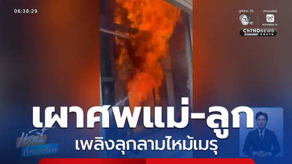 ระทึก เผาศพแม่-ลูก เพลิงลุกลามไหม้เมรุ