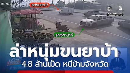 ล่าระทึก หนุ่มขนยาบ้า 4.8 ล้านเม็ด หนีข้ามจังหวัด