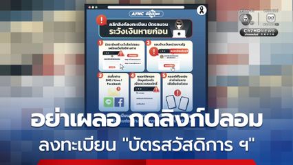 เตือนภัยลงทะเบียน บัตรสวัสดิการ ฯ  อย่าเผลอ กดลิงก์ปลอม