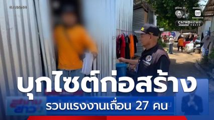 บุกไซต์ก่อสร้างระยอง รวบแรงงานเถื่อน 27 คน