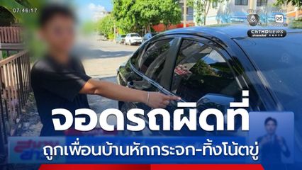 จอดรถผิดที่ ถูกเพื่อนบ้านกร่างหักกระจกรถ เขียนโน้ตข่มขู่