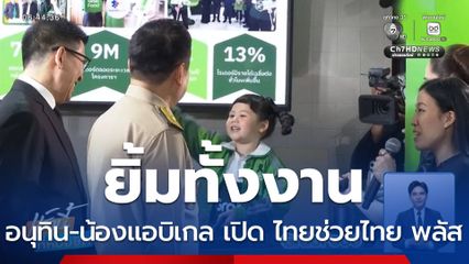 ยิ้มทั้งงาน อนุทิน-น้องแอบิเกล เปิด ไทยช่วยไทย พลัส