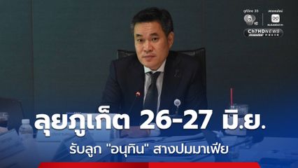 กมธ.ป.ป.ช. ลุยภูเก็ต 26-27 มิ.ย. สางปมมาเฟียฮุบ “หาดฟรีด้อม”