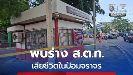 เพื่อนตำรวจ พบร่าง ส.ต.ท. เสียชีวิตในตู้ควบคุมสัญญาณไฟจราจร ที่ จ.ปทุมธานี